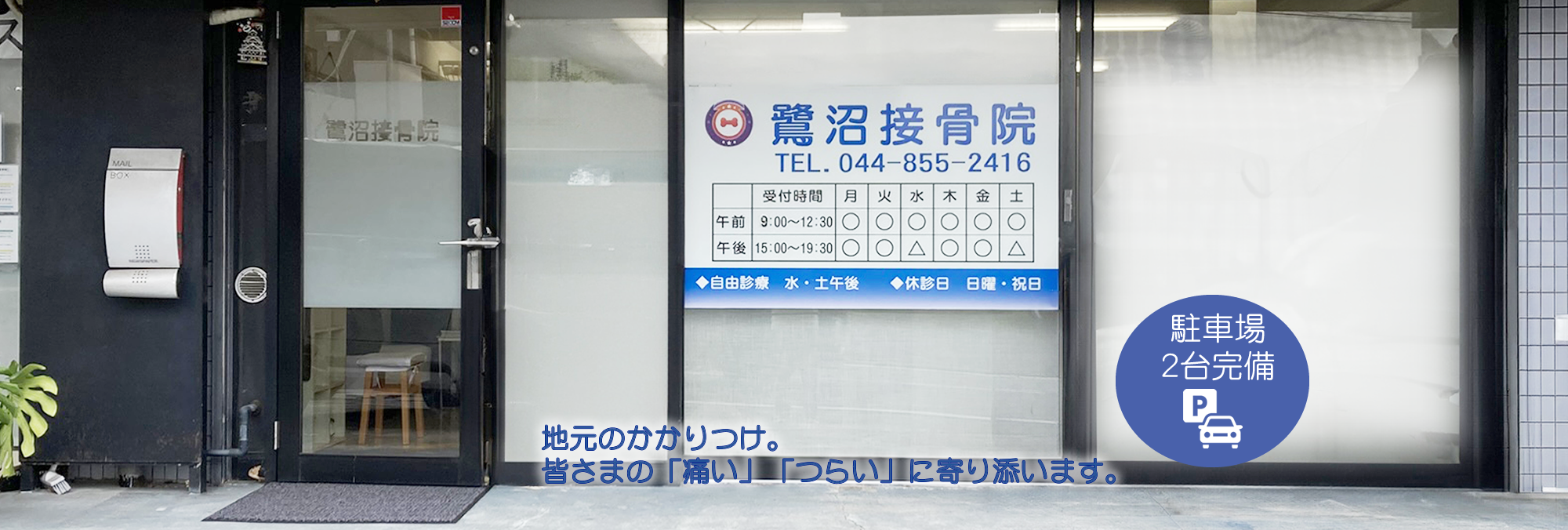 鷺沼接骨院メイン画像1